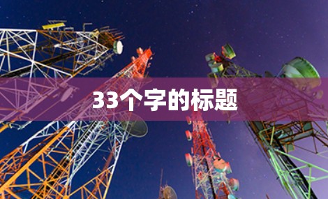 33个字的标题 33个字的标题