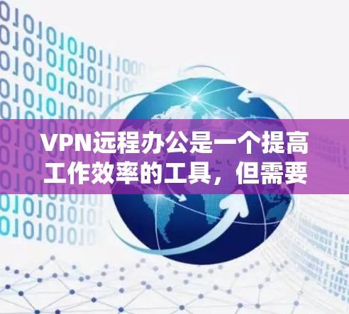VPN远程办公是一个提高工作效率的工具，但需要仔细理解其功能和安全措施。以下是一个系统化的学习路径