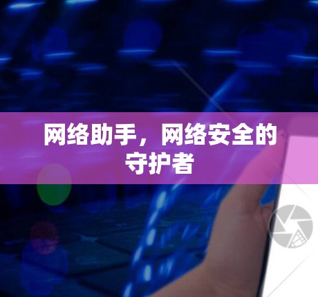 网络助手，网络安全的守护者