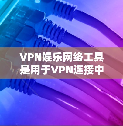 VPN娱乐网络工具是用于VPN连接中提供娱乐内容的工具,通常包括视频、电影、音乐等资源。虽然它们在一些情况下提供了便利,但也存在多种问题和挑战。以下是对这些工具的详细分析 VPN娱乐网络工具是用于VPN连接中提供娱乐内容的工具,通常包括视频、电影、音乐等资源。虽然它们在一些情况下提供了便利,但也存在多种问题和挑战。以下是对这些工具的详细分析