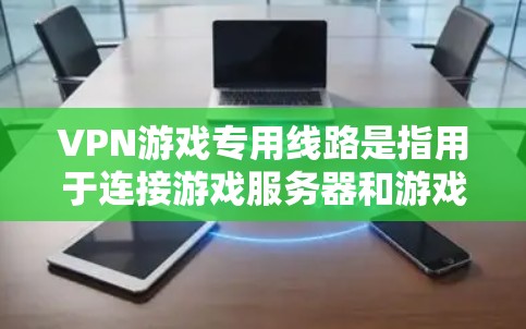 VPN游戏专用线路是指用于连接游戏服务器和游戏体验的网络连接方式。为了在游戏上使用VPN,需要配置正确的网络环境,包括设置VPN服务器、配置流量控制、管理防火墙等。以下是一些步骤和考虑因素 VPN游戏专用线路是指用于连接游戏服务器和游戏体验的网络连接方式。为了在游戏上使用VPN,需要配置正确的网络环境,包括设置VPN服务器、配置流量控制、管理防火墙等。以下是一些步骤和考虑因素