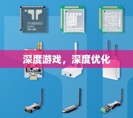 深度游戏，深度优化