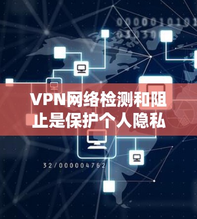 VPN网络检测和阻止是保护个人隐私和网络安全的重要步骤。以下是一些系统化的步骤和方法,帮助您有效地进行网络检测和阻止非法VPN服务器 VPN网络检测和阻止是保护个人隐私和网络安全的重要步骤。以下是一些系统化的步骤和方法,帮助您有效地进行网络检测和阻止非法VPN服务器