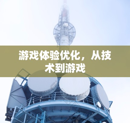 游戏体验优化，从技术到游戏