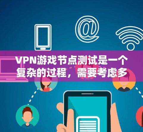 VPN游戏节点测试是一个复杂的过程,需要考虑多个因素,以确保测试的准确性和安全性。以下是一些关键步骤和注意事项 VPN游戏节点测试是一个复杂的过程,需要考虑多个因素,以确保测试的准确性和安全性。以下是一些关键步骤和注意事项