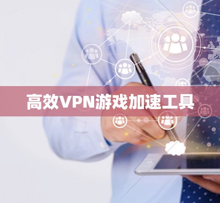 高效VPN游戏加速工具 高效VPN游戏加速工具