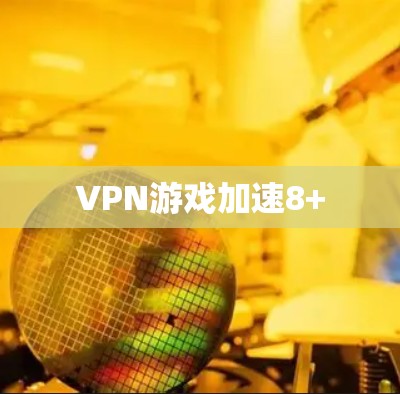 VPN游戏加速8+