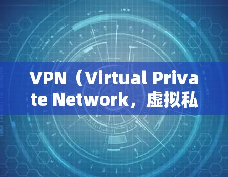VPN(Virtual Private Network,虚拟私 nets)是通过加密技术将外部网络的资源与内部网络连接起来,以保护用户隐私并提供安全的网络服务。以下是关于VPN的优质体验和推荐 VPN(Virtual Private Network,虚拟私 nets)是通过加密技术将外部网络的资源与内部网络连接起来,以保护用户隐私并提供安全的网络服务。以下是关于VPN的优质体验和推荐