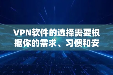 VPN软件的选择需要根据你的需求、习惯和安全要求来决定。以下是一些推荐的VPN软件