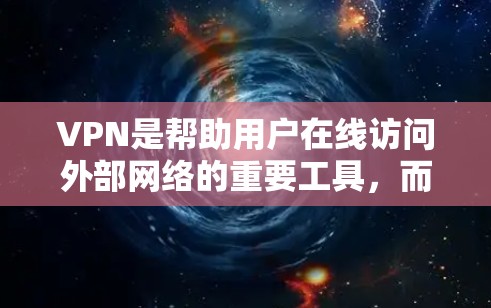 VPN是帮助用户在线访问外部网络的重要工具，而选择合适的VPN服务对用户来说至关重要。以下是关于VPN的详细介绍和测评，帮助您做出明智的选择