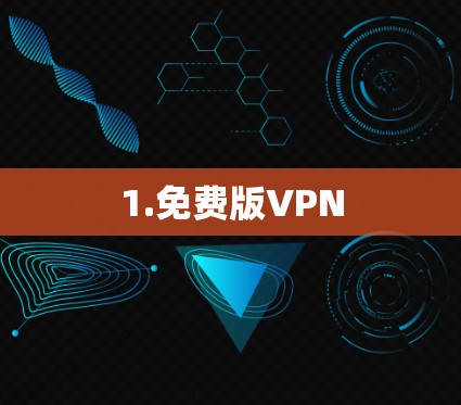 1.免费版VPN 1.免费版VPN