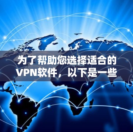 为了帮助您选择适合的VPN软件，以下是一些关键点和推荐