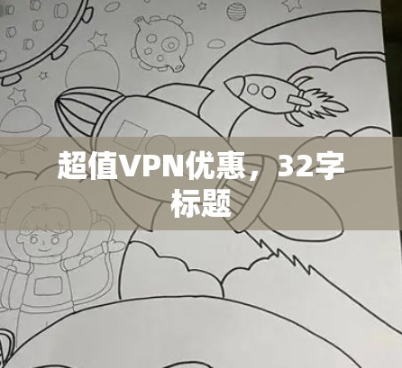 超值VPN优惠,32字标题 超值VPN优惠,32字标题