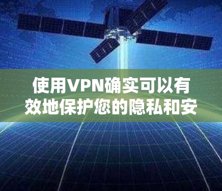 使用VPN确实可以有效地保护您的隐私和安全,但为了确保使用过程中的安全和合规,您需要了解一些基本的设置和注意事项。以下是一些关键点 使用VPN确实可以有效地保护您的隐私和安全,但为了确保使用过程中的安全和合规,您需要了解一些基本的设置和注意事项。以下是一些关键点