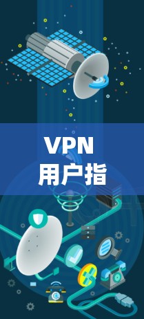VPN 用户指南 VPN 用户指南