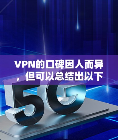 VPN的口碑因人而异，但可以总结出以下几点