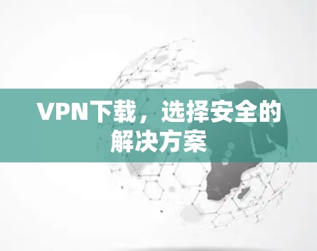 VPN下载，选择安全的解决方案