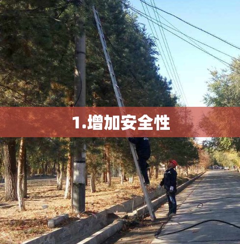1.增加安全性 1.增加安全性