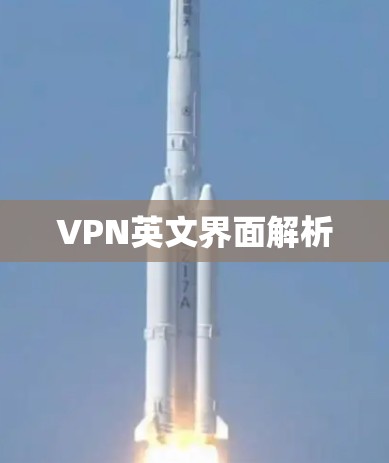 VPN英文界面解析