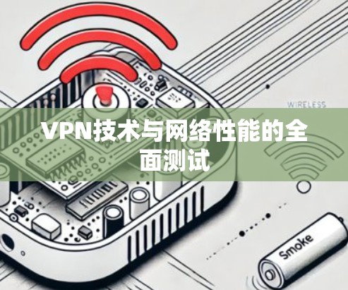 VPN技术与网络性能的全面测试 VPN技术与网络性能的全面测试