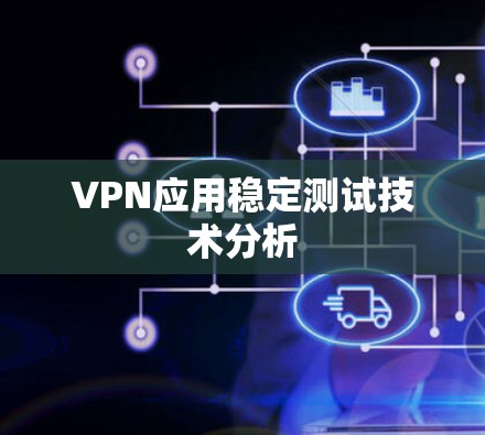 VPN应用稳定测试技术分析 VPN应用稳定测试技术分析