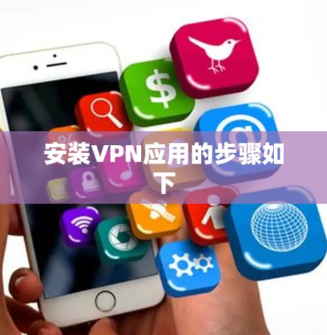 安装VPN应用的步骤如下