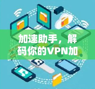 加速助手,解码你的VPN加速密码 加速助手,解码你的VPN加速密码