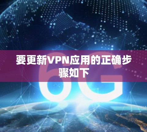 要更新VPN应用的正确步骤如下 要更新VPN应用的正确步骤如下