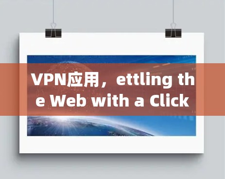 VPN应用，ettling the Web with a Click
