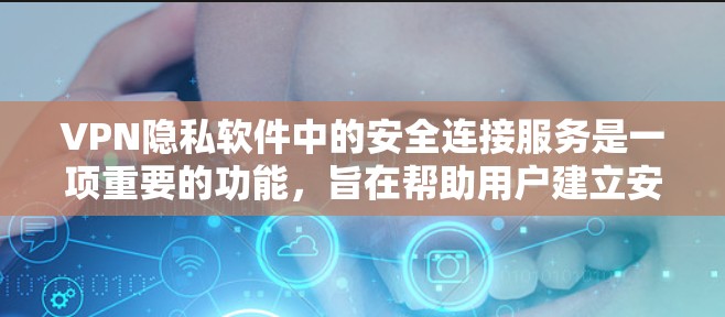 VPN隐私软件中的安全连接服务是一项重要的功能,旨在帮助用户建立安全的连接关系,并保护他们的隐私和数据。以下是关于该服务的评测 VPN隐私软件中的安全连接服务是一项重要的功能,旨在帮助用户建立安全的连接关系,并保护他们的隐私和数据。以下是关于该服务的评测