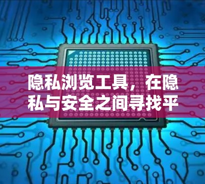 隐私浏览工具，在隐私与安全之间寻找平衡