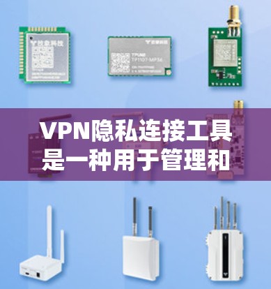 VPN隐私连接工具是一种用于管理和连接VPN服务的工具,通常涉及数据加密和隐私保护。以下是关于这些工具的主要特点、功能、潜在问题以及建议的总结 VPN隐私连接工具是一种用于管理和连接VPN服务的工具,通常涉及数据加密和隐私保护。以下是关于这些工具的主要特点、功能、潜在问题以及建议的总结