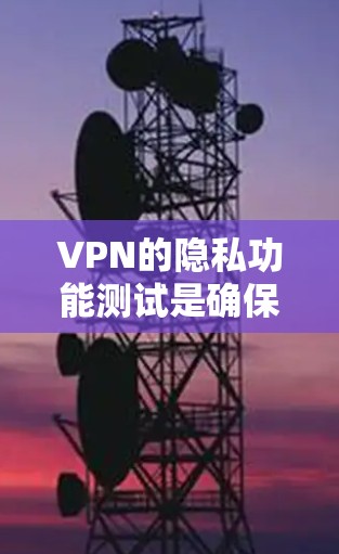 VPN的隐私功能测试是确保用户在使用VPN时数据安全的重要步骤。以下是VPN隐私功能测试的主要步骤和注意事项