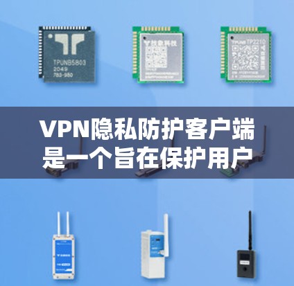 VPN隐私防护客户端是一个旨在保护用户数据安全的软件应用，主要功能包括加密传输、后处理、数据恢复、加密存储、多用户安全、用户控制和安全措施。以下是详细的步骤说明