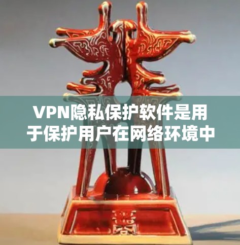 VPN隐私保护软件是用于保护用户在网络环境中的隐私和安全的工具。这些软件通过多种方式来确保用户的数据和信息的安全,包括加密技术、内容过滤、优先级设置等。以下是对该主题的详细总结 VPN隐私保护软件是用于保护用户在网络环境中的隐私和安全的工具。这些软件通过多种方式来确保用户的数据和信息的安全,包括加密技术、内容过滤、优先级设置等。以下是对该主题的详细总结