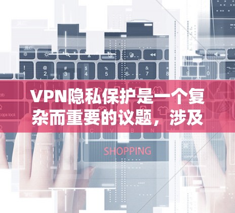 VPN隐私保护是一个复杂而重要的议题,涉及多个方面。以下是对VPN隐私保护的详细总结 VPN隐私保护是一个复杂而重要的议题,涉及多个方面。以下是对VPN隐私保护的详细总结