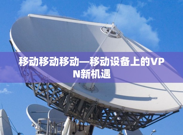 移动移动移动—移动设备上的VPN新机遇