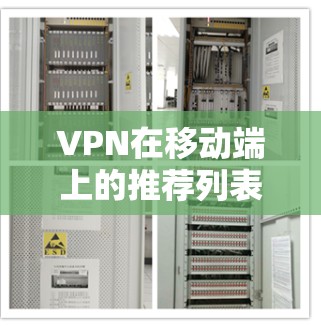 VPN在移动端上的推荐列表需要考虑安全性和多样性,以提供更多功能选项。以下是几个常用的VPN应用在移动端上的推荐,涵盖安全性和功能多样性 VPN在移动端上的推荐列表需要考虑安全性和多样性,以提供更多功能选项。以下是几个常用的VPN应用在移动端上的推荐,涵盖安全性和功能多样性