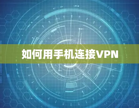 如何用手机连接VPN 如何用手机连接VPN