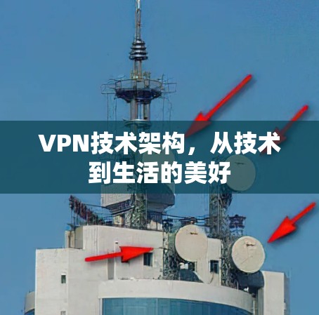 VPN技术架构，从技术到生活的美好