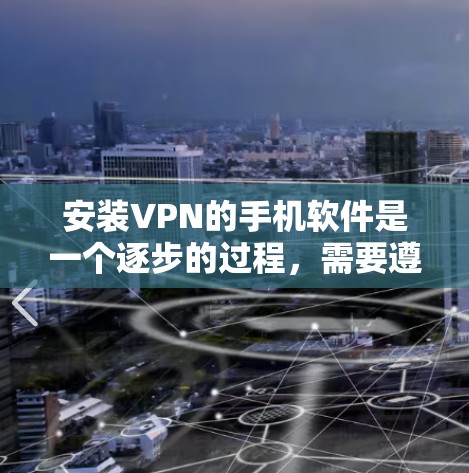 安装VPN的手机软件是一个逐步的过程,需要遵循以下步骤 安装VPN的手机软件是一个逐步的过程,需要遵循以下步骤
