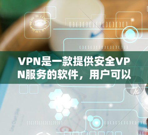VPN是一款提供安全VPN服务的软件,用户可以通过它下载和分享文件。以下是使用VPN下载文件的一键下载方法 VPN是一款提供安全VPN服务的软件,用户可以通过它下载和分享文件。以下是使用VPN下载文件的一键下载方法