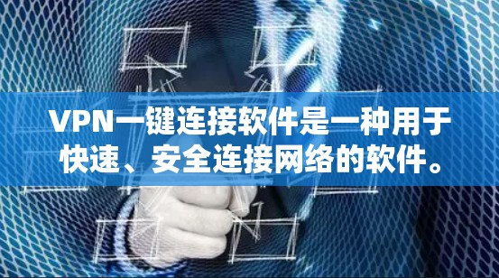 VPN一键连接软件是一种用于快速、安全连接网络的软件。以下是几种常见的VPN软件推荐 VPN一键连接软件是一种用于快速、安全连接网络的软件。以下是几种常见的VPN软件推荐