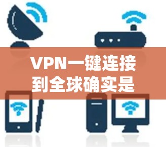 VPN一键连接到全球确实是一个复杂且有挑战性的任务，但只要我们采取正确的步骤和策略，是可以实现的。以下是逐步的建议