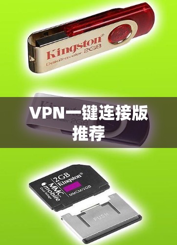 VPN一键连接版推荐