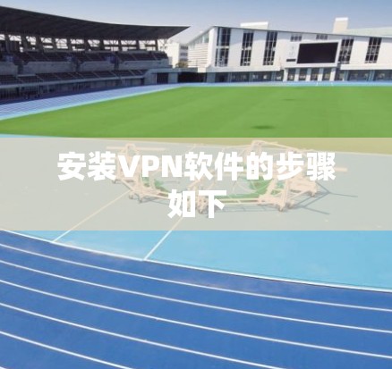 安装VPN软件的步骤如下