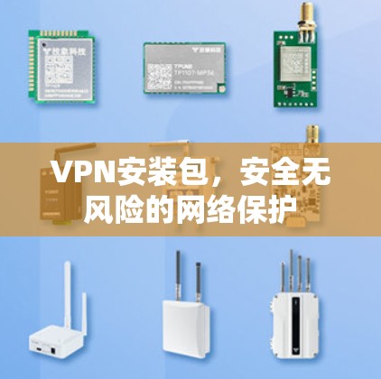 VPN安装包，安全无风险的网络保护