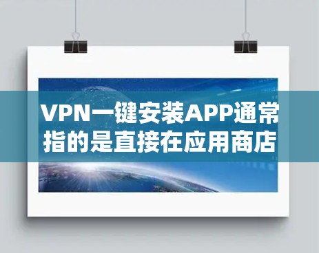 VPN一键安装APP通常指的是直接在应用商店(iOS和Android)中安装的VPN软件,无需手动输入密码,用户可以轻松开始使用。以下是几种常见的VPN软件推荐 VPN一键安装APP通常指的是直接在应用商店(iOS和Android)中安装的VPN软件,无需手动输入密码,用户可以轻松开始使用。以下是几种常见的VPN软件推荐