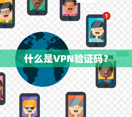 什么是VPN验证码? 什么是VPN验证码?