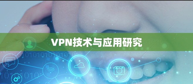 VPN技术与应用研究